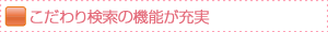 こだわり検索の機能が充実