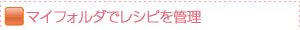 マイフォルダでレシピを管理