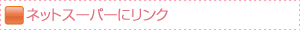 ネットスーパーにリンク