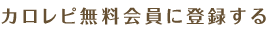 カロレピ無料会員に登録する