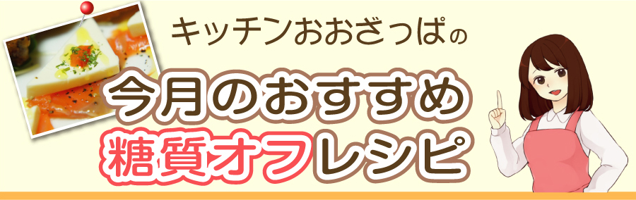 ローカーボ料理研究家「キッチンおおざっぱ」の糖質オフレシピ