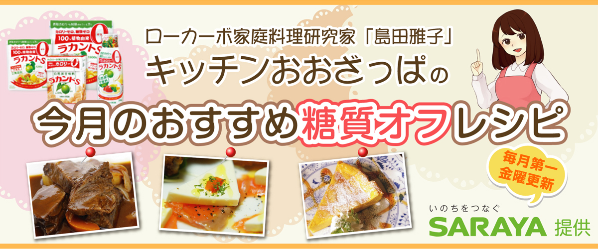 ローカーボ料理研究家「キッチンおおざっぱ」の糖質オフレシピ