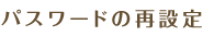 パスワードの再設定