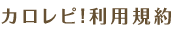 カロレピ!利用規約
