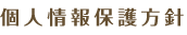 個人情報保護方針