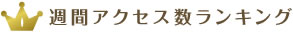 週間アクセス数ランキング