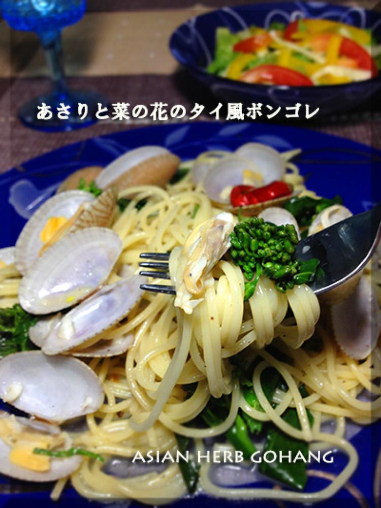 あさりと菜の花のタイ風ナンプラーボンゴレ