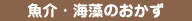 魚介・海藻のおかず