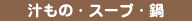 汁もの・スープ・鍋
