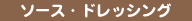 ソース・ドレッシング