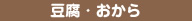 豆腐・おから